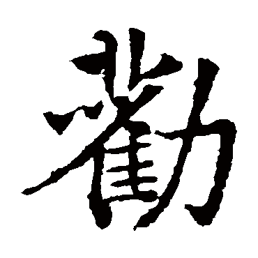 敬使君碑