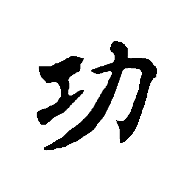 褚遂良