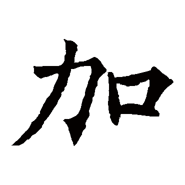 欧阳询