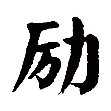 颜真卿