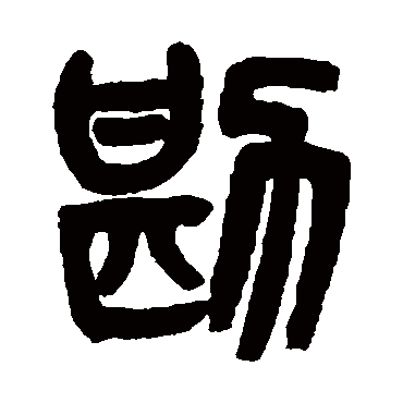 吴大澄