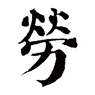 颜真卿