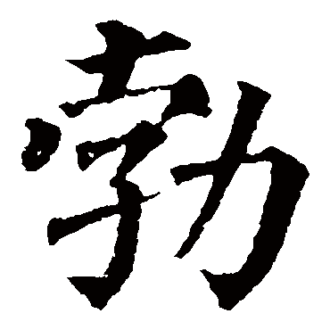 颜真卿