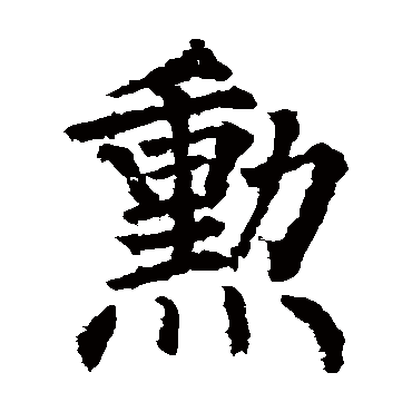 柳公权