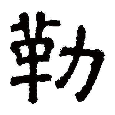 樊敏碑