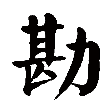 颜真卿