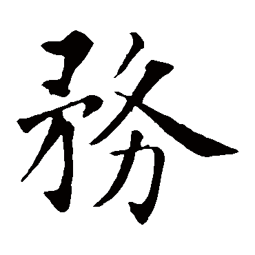 智永