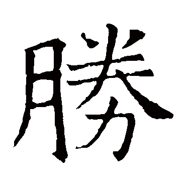 褚遂良