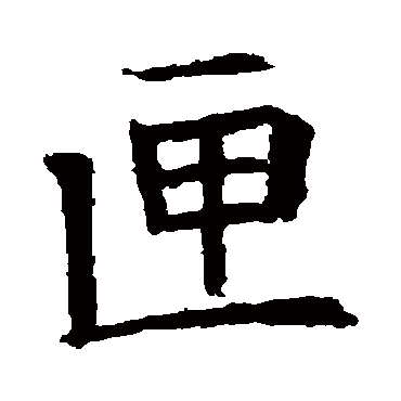董美人墓志
