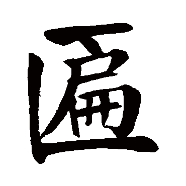 颜真卿