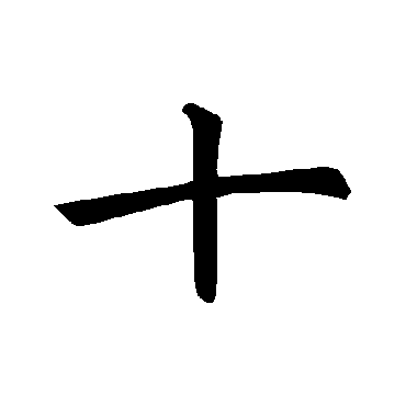 褚遂良