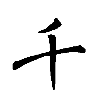 褚遂良