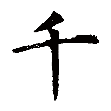 虞世南
