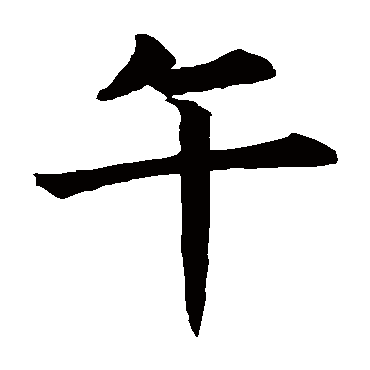 褚遂良