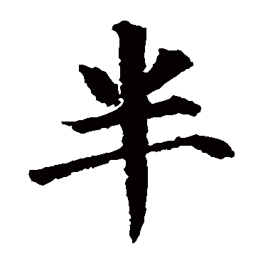颜真卿