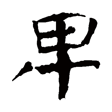颜真卿