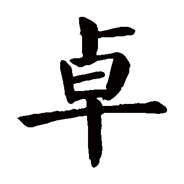 颜真卿