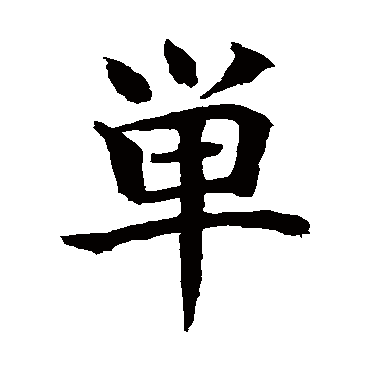颜真卿