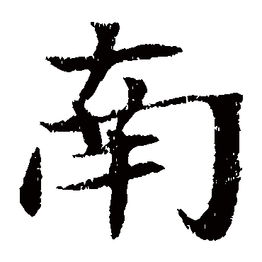 元倪墓志