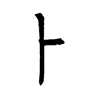 柳公权