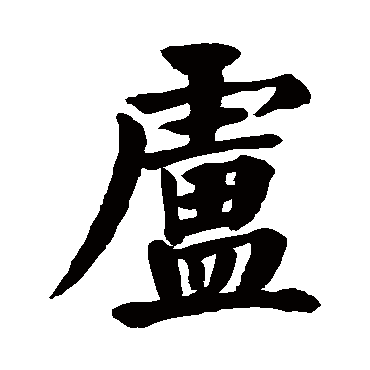 颜真卿