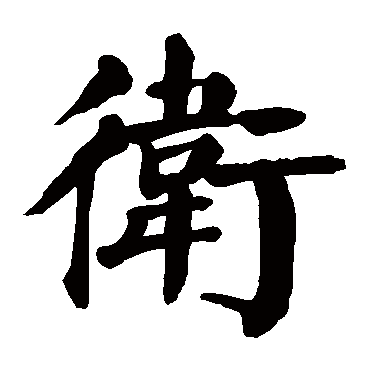 颜真卿
