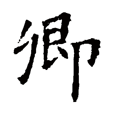 欧阳询
