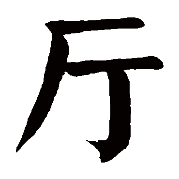 颜真卿