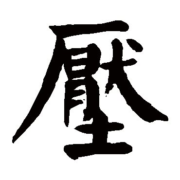 颜真卿