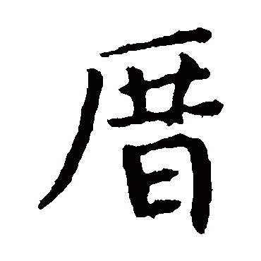 颜真卿
