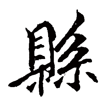 李邕