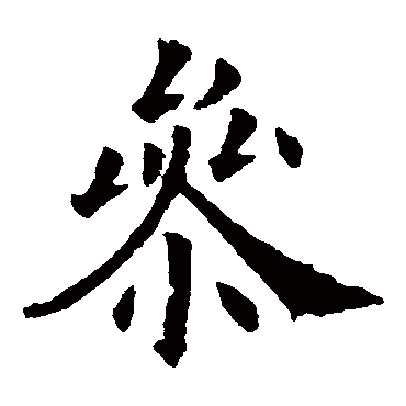 欧阳询