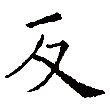 欧阳询