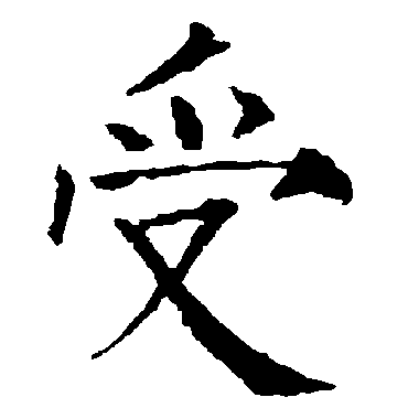 柳公权