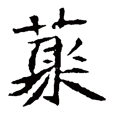 司马敬墓志