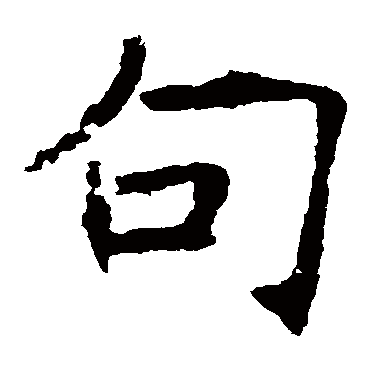 褚遂良