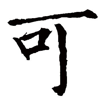 柳公权