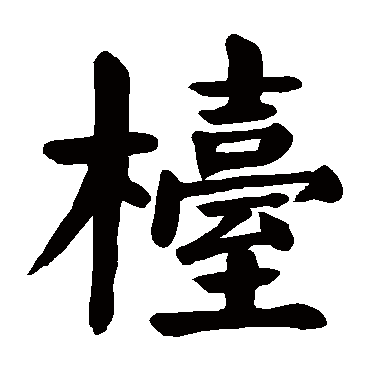 颜真卿