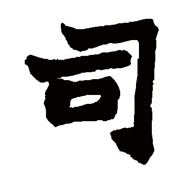 赵之谦