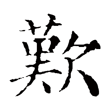 颜真卿