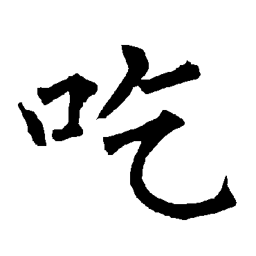 柳公权