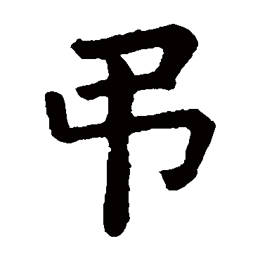 颜真卿