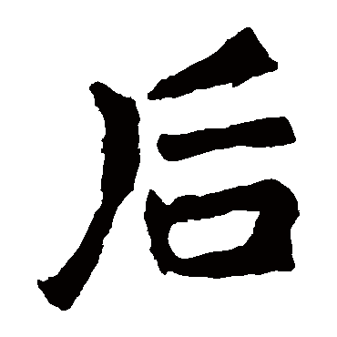 李邕
