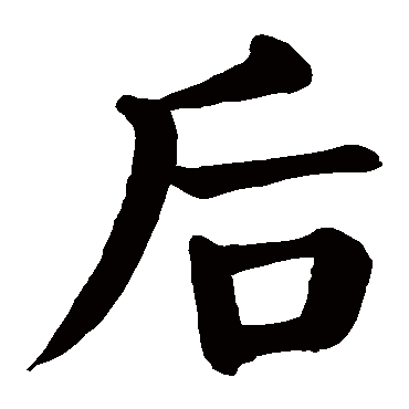 颜真卿