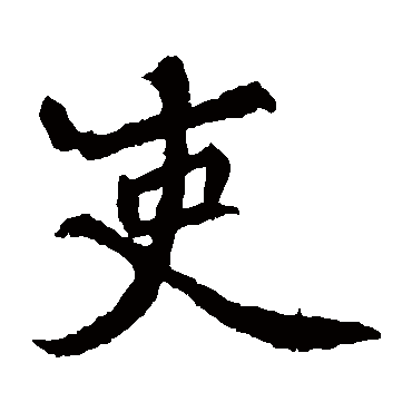 元倪墓志