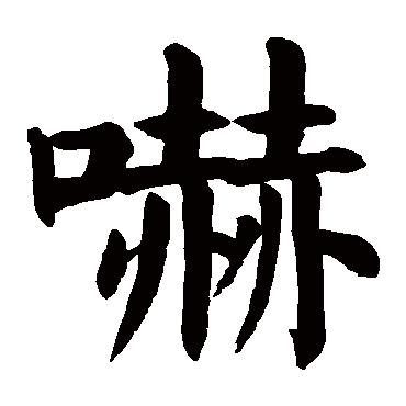 颜真卿