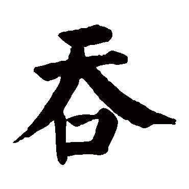 颜真卿