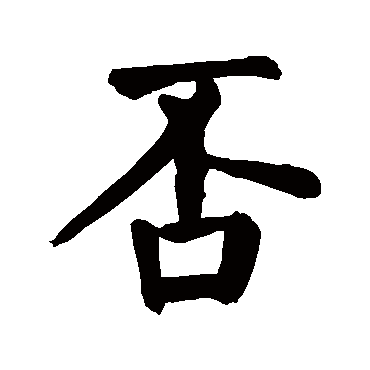 颜真卿