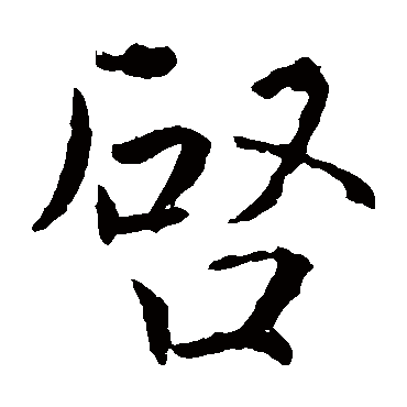 褚遂良