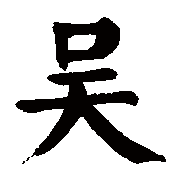 颜真卿